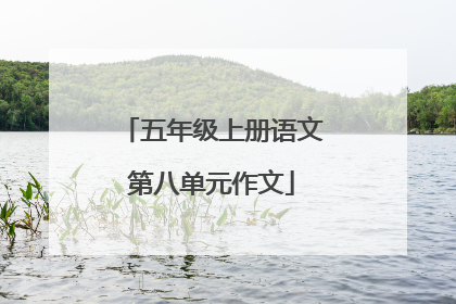 五年级上册语文第八单元作文