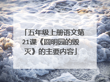 五年级上册语文第21课《圆明园的毁灭》的主要内容