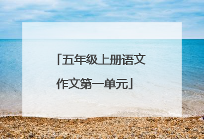 五年级上册语文作文第一单元