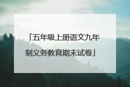 五年级上册语文九年制义务教育期末试卷