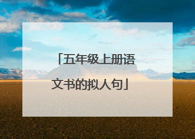 五年级上册语文书的拟人句