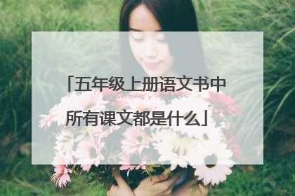 五年级上册语文书中所有课文都是什么
