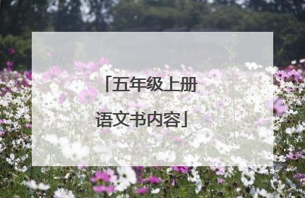 五年级上册语文书内容