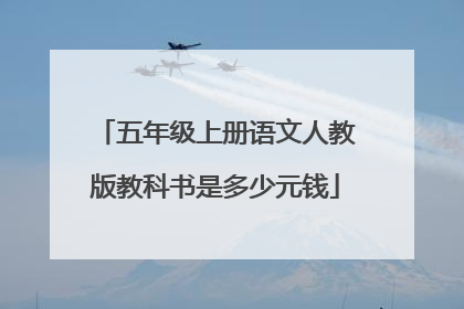 五年级上册语文人教版教科书是多少元钱