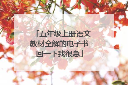 五年级上册语文教材全解的电子书回一下我很急