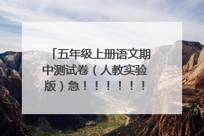 五年级上册语文期中测试卷（人教实验版）急！！！！！！！！！！！！！！