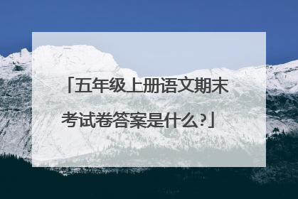 五年级上册语文期末考试卷答案是什么?