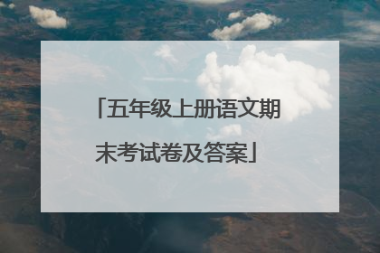 五年级上册语文期末考试卷及答案