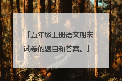 五年级上册语文期末试卷的题目和答案。