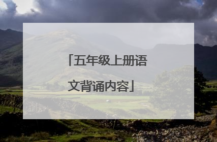 五年级上册语文背诵内容