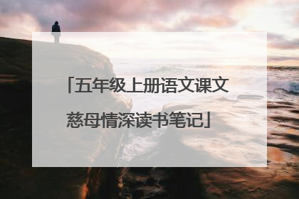 五年级上册语文课文慈母情深读书笔记