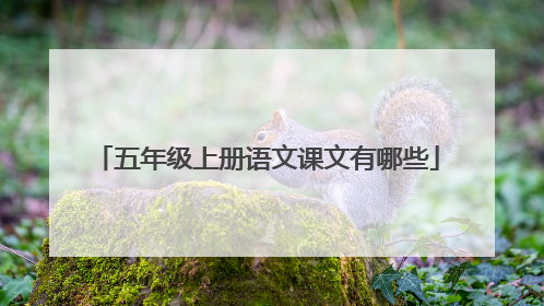 五年级上册语文课文有哪些
