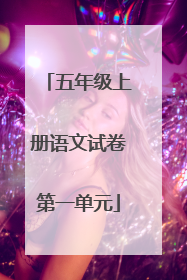 五年级上册语文试卷第一单元