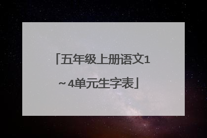 五年级上册语文1～4单元生字表