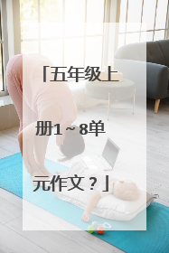 五年级上册1～8单元作文？