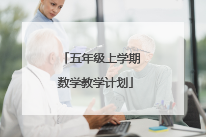 五年级上学期数学教学计划