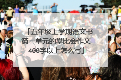 五年级上学期语文书第一单元的攀比会作文400字以上怎么写