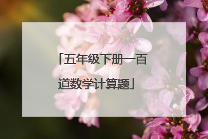 五年级下册一百道数学计算题