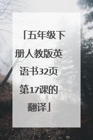 五年级下册人教版英语书32页第17课的翻译