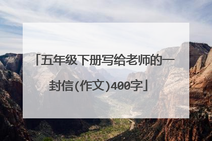 五年级下册写给老师的一封信(作文)400字
