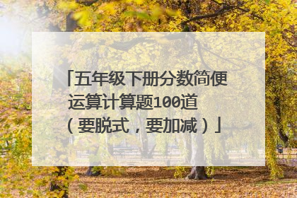 五年级下册分数简便运算计算题100道 （要脱式，要加减）