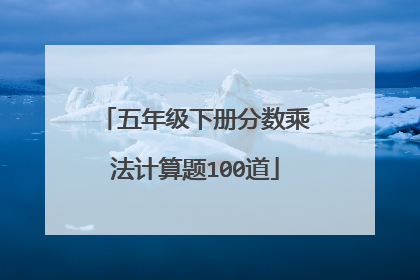 五年级下册分数乘法计算题100道