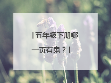 五年级下册哪一页有鬼?