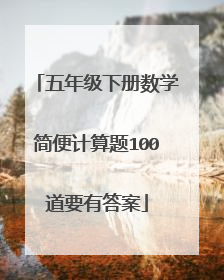 五年级下册数学简便计算题100道要有答案