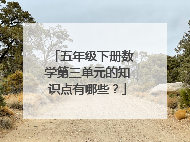五年级下册数学第三单元的知识点有哪些?