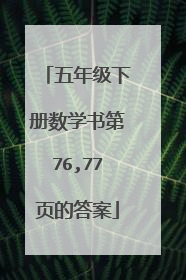 五年级下册数学书第76,77页的答案