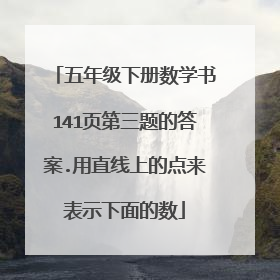 五年级下册数学书141页第三题的答案.用直线上的点来表示下面的数