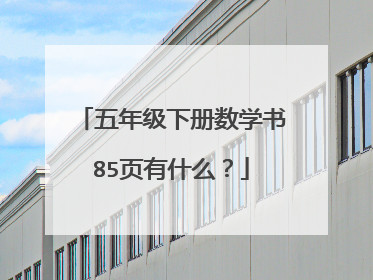五年级下册数学书85页有什么？