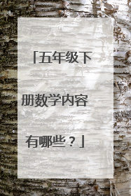 五年级下册数学内容有哪些?