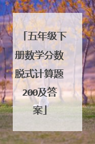 五年级下册数学分数脱式计算题200及答案