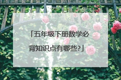 五年级下册数学必背知识点有哪些?