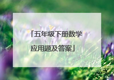 五年级下册数学应用题及答案