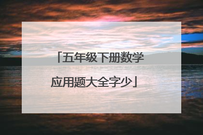 五年级下册数学应用题大全字少