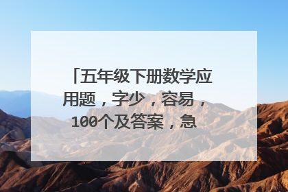五年级下册数学应用题,字少,容易,100个及答案,急!!!!!!!!