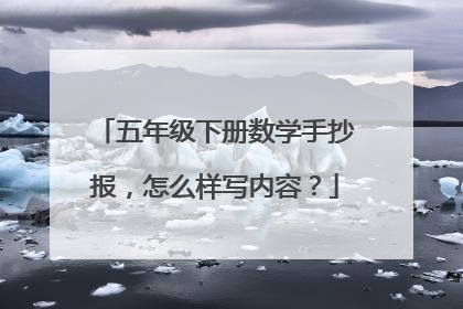 五年级下册数学手抄报,怎么样写内容?