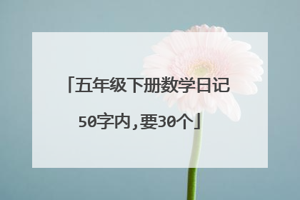 五年级下册数学日记50字内,要30个