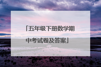 五年级下册数学期中考试卷及答案