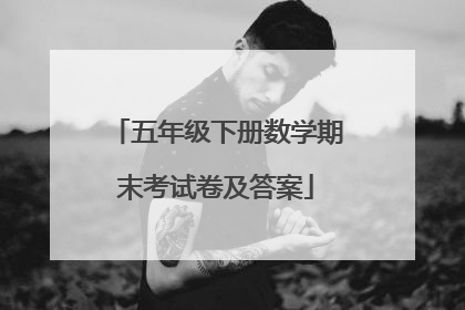 五年级下册数学期末考试卷及答案