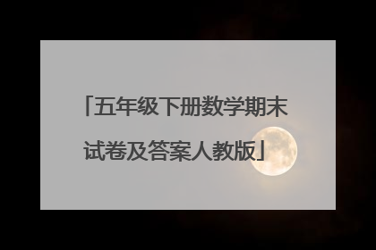 五年级下册数学期末试卷及答案人教版
