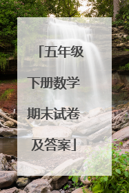 五年级下册数学期末试卷及答案