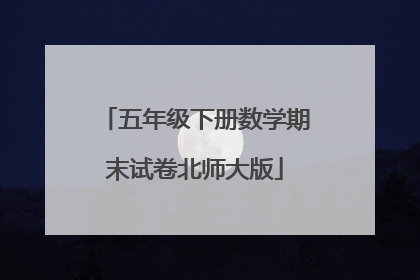 五年级下册数学期末试卷北师大版