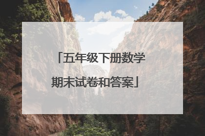 五年级下册数学期末试卷和答案