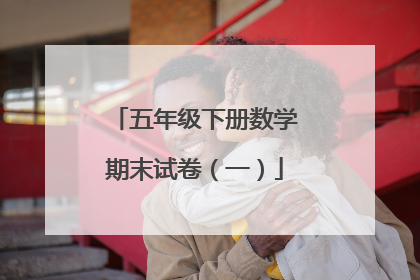 五年级下册数学期末试卷（一）