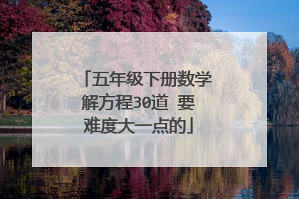五年级下册数学解方程30道 要难度大一点的