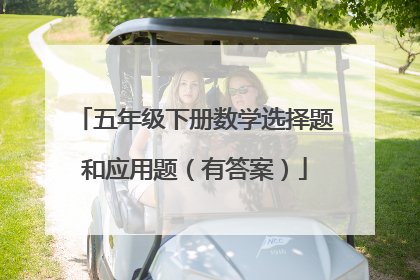 五年级下册数学选择题和应用题（有答案）