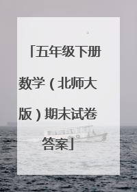 五年级下册数学（北师大版）期末试卷答案